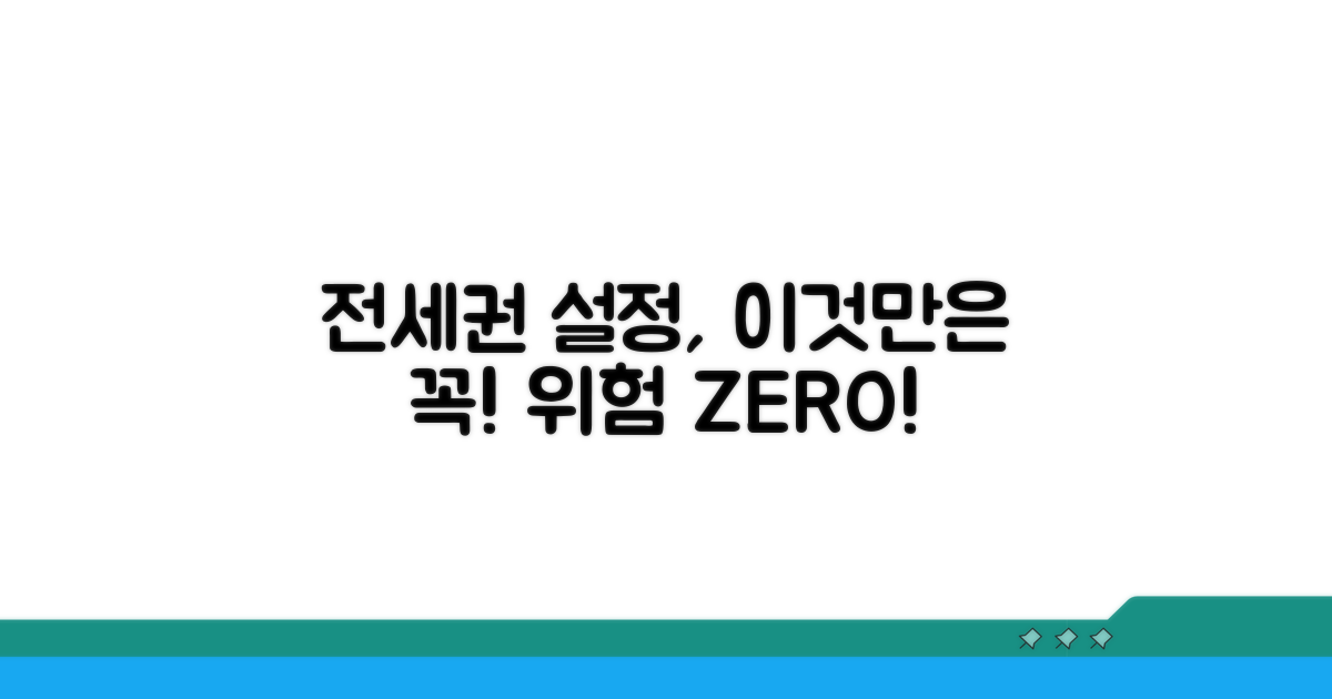 주의해야 할 전세권 설정 위험 요소