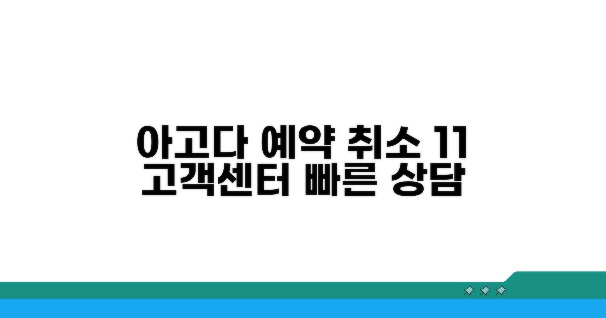 아고다 한국 고객지원 | 아고다 예약 취소 상담