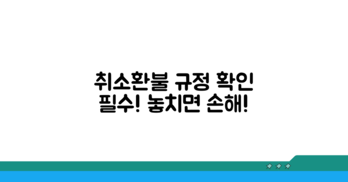 취소 시 유의사항과 환불 규정