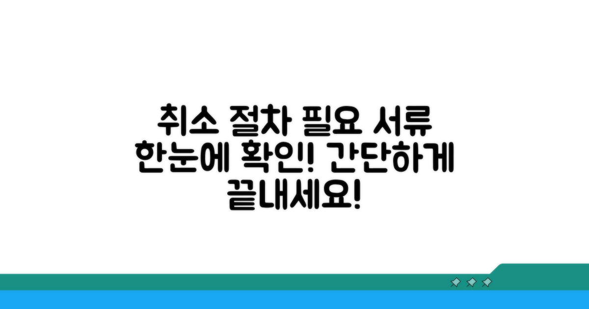 취소 절차와 필요 서류 안내