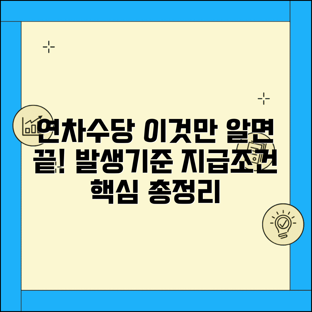 연차수당 지급기준 총정리 | 연차수당 발생기준 및 지급조건 상세해설