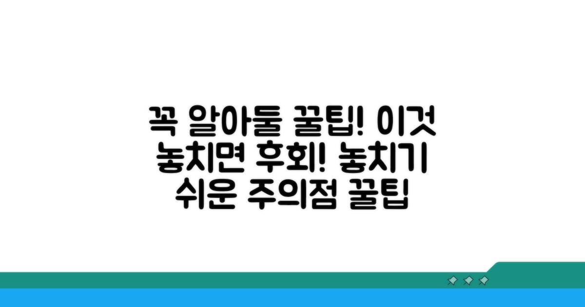 놓치기 쉬운 주의사항과 팁