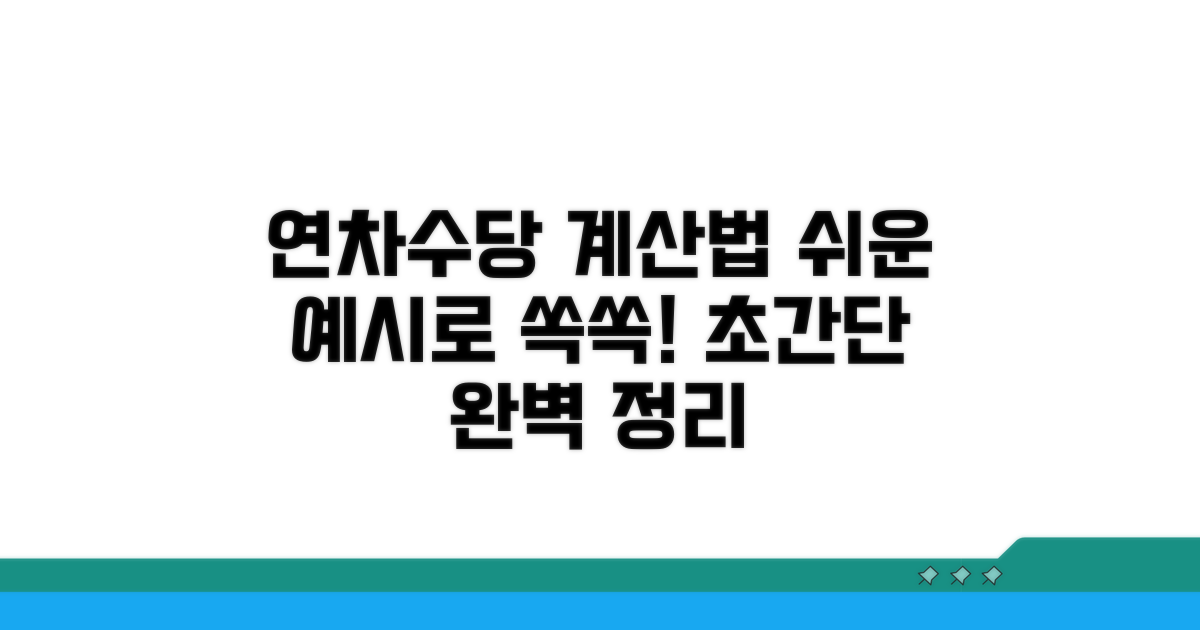 연차수당 계산 방법 쉬운 예시