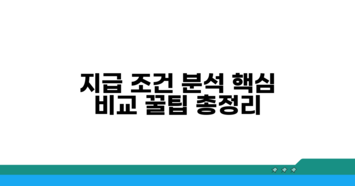지급 조건 상세 분석 및 비교