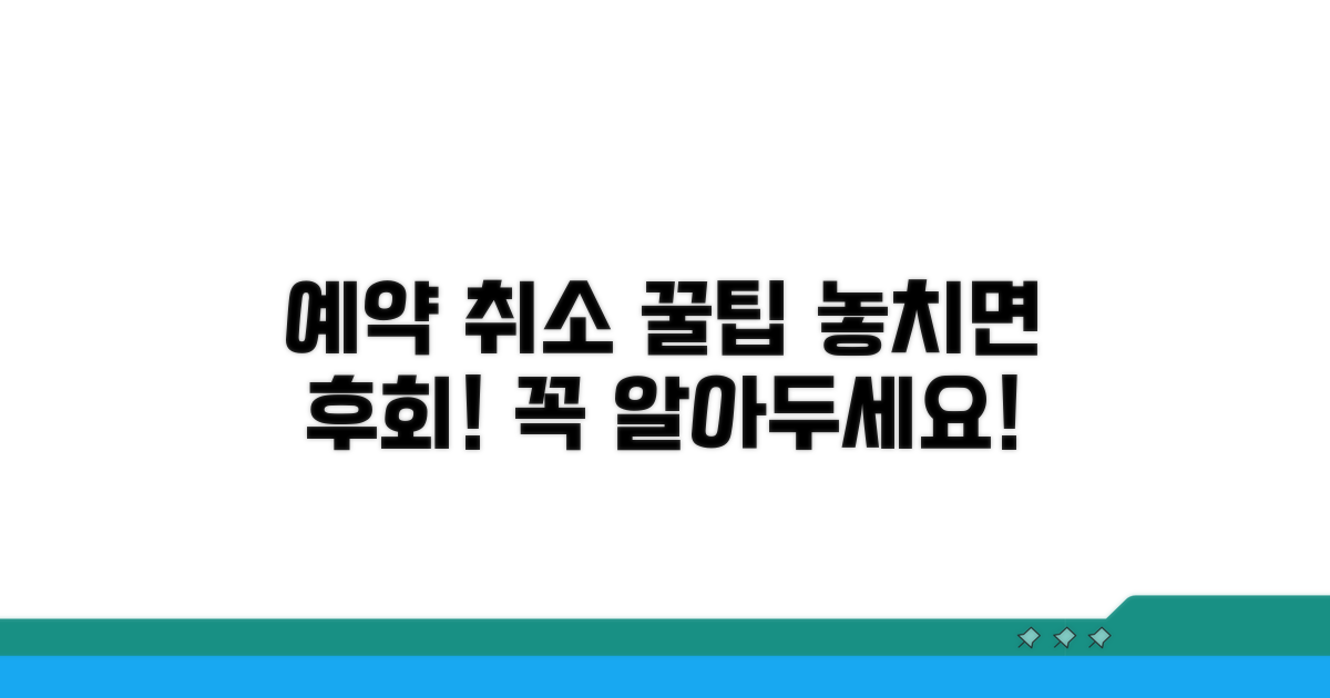 예약 취소 시 꼭 알아둘 꿀팁