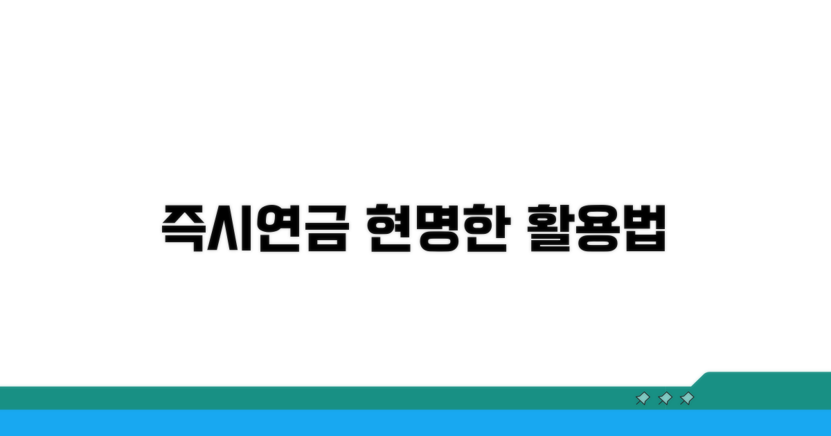현명한 즉시연금 활용 전략