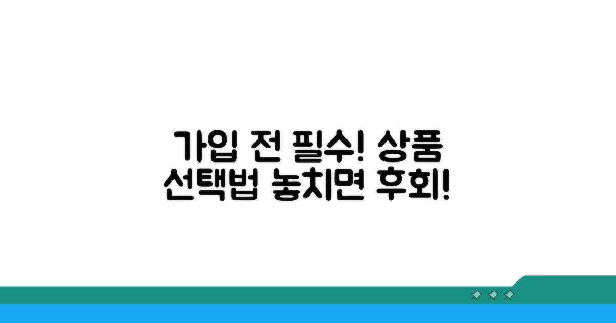 가입 전 꼭 알아야 할 상품 선택법
