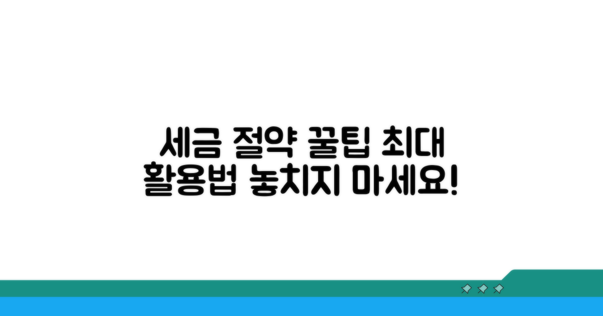 세금 절약과 활용법 완전정리