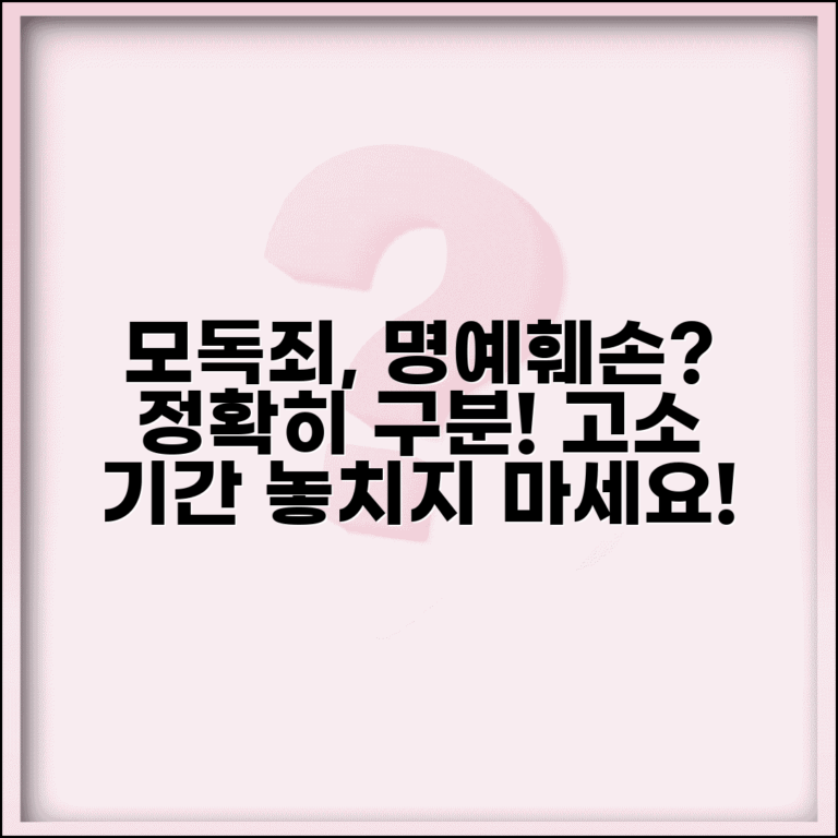 모독죄 성립 요건 차이 | 명예훼손과 모독죄 구분과 친고죄 고소 기간