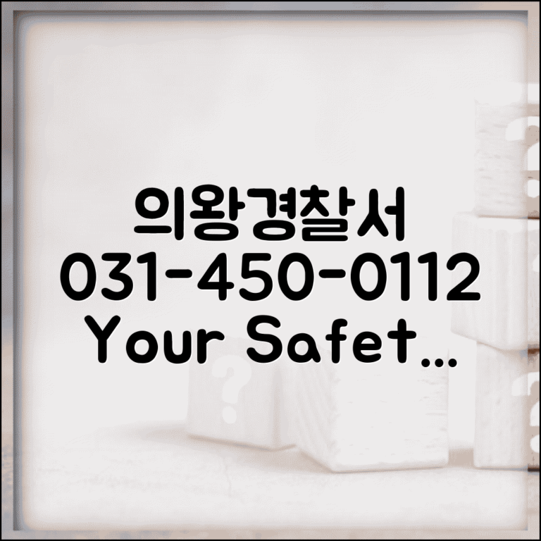 의왕경찰서 전화번호 031-450-0112 | 경기 의왕시 관할 경찰서 철도 교통 중심 치안 서비스