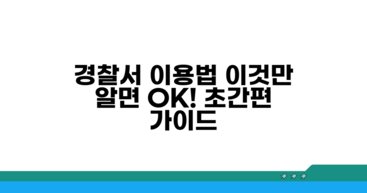 경찰서 이용 방법 상세 가이드
