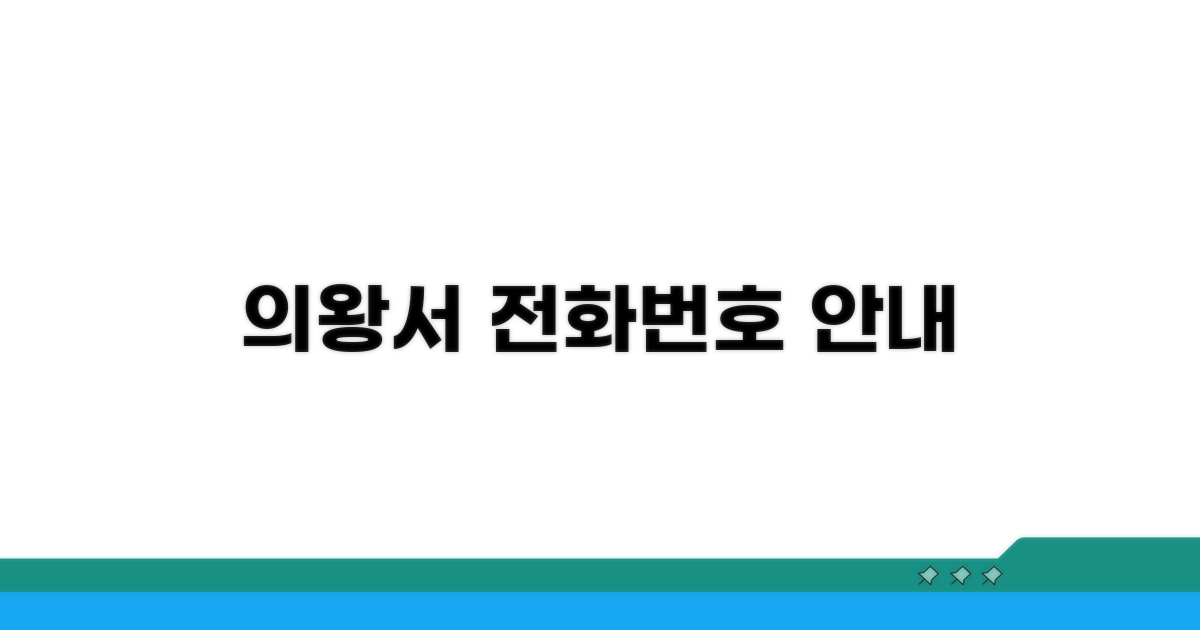 의왕경찰서 전화번호 안내