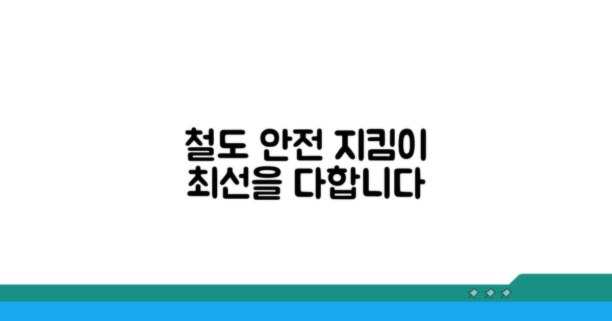 철도 교통 안전 지킴이