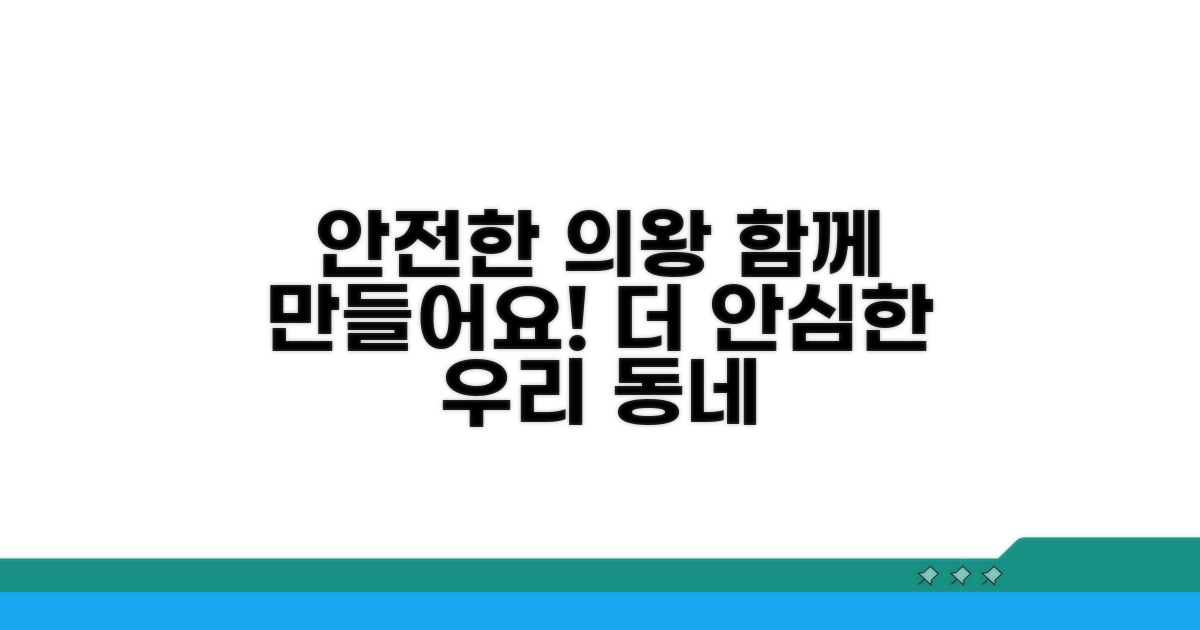 더 안전한 의왕 만들기
