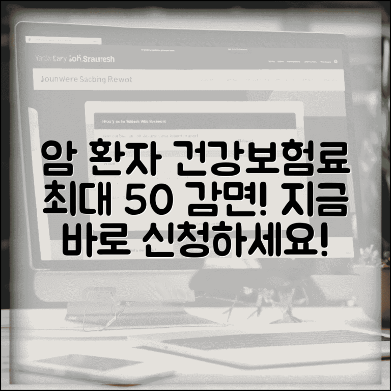 암환자 건강보험료 경감 신청 방법 | 암환자 보험료 감면 완벽 가이드