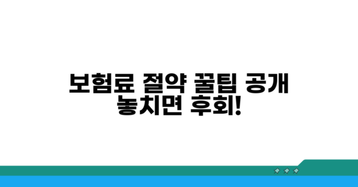 보험료 절약 추가 정보