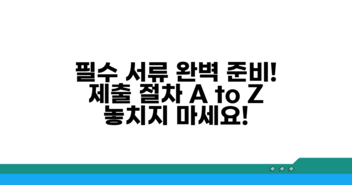 필수 서류 준비 및 제출 절차