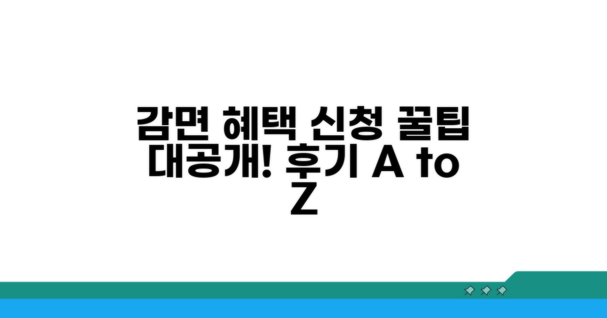 감면 혜택 신청 후기 및 팁