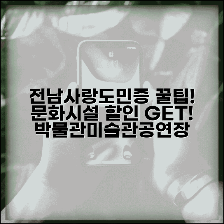 전남사랑도민증 문화시설 할인 | 박물관 미술관 공연장 완벽 활용법