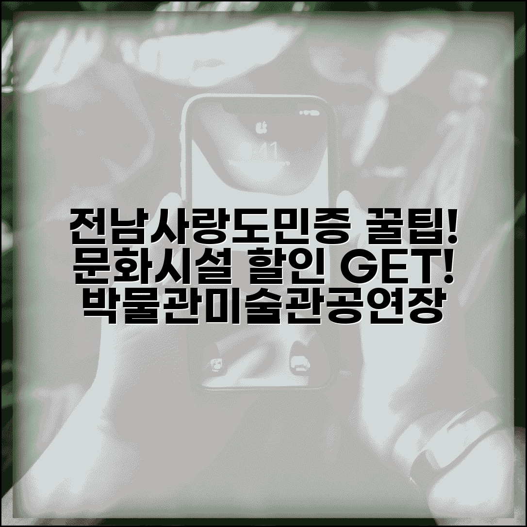 전남사랑도민증 문화시설 할인 | 박물관 미술관 공연장 완벽 활용법