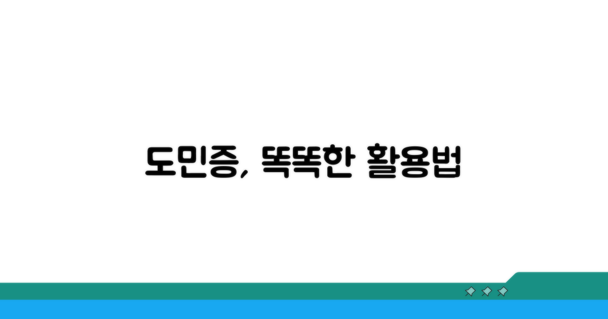 도민증 활용, 더 스마트하게