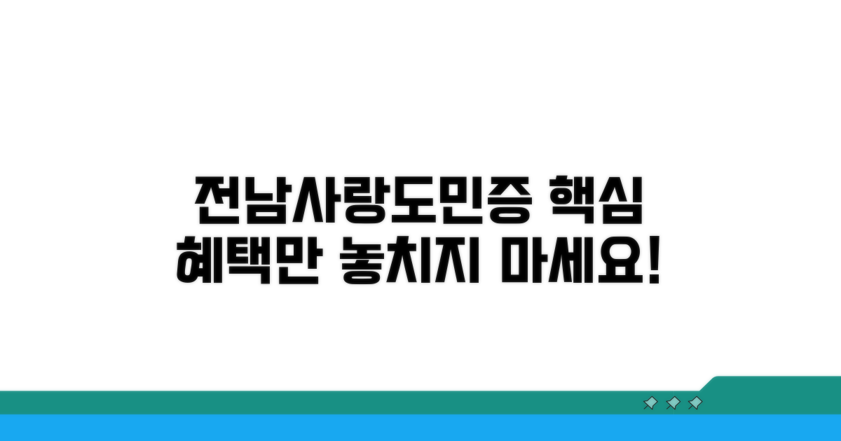 전남사랑도민증 혜택 총정리