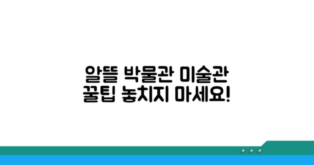박물관, 미술관 알뜰 이용법