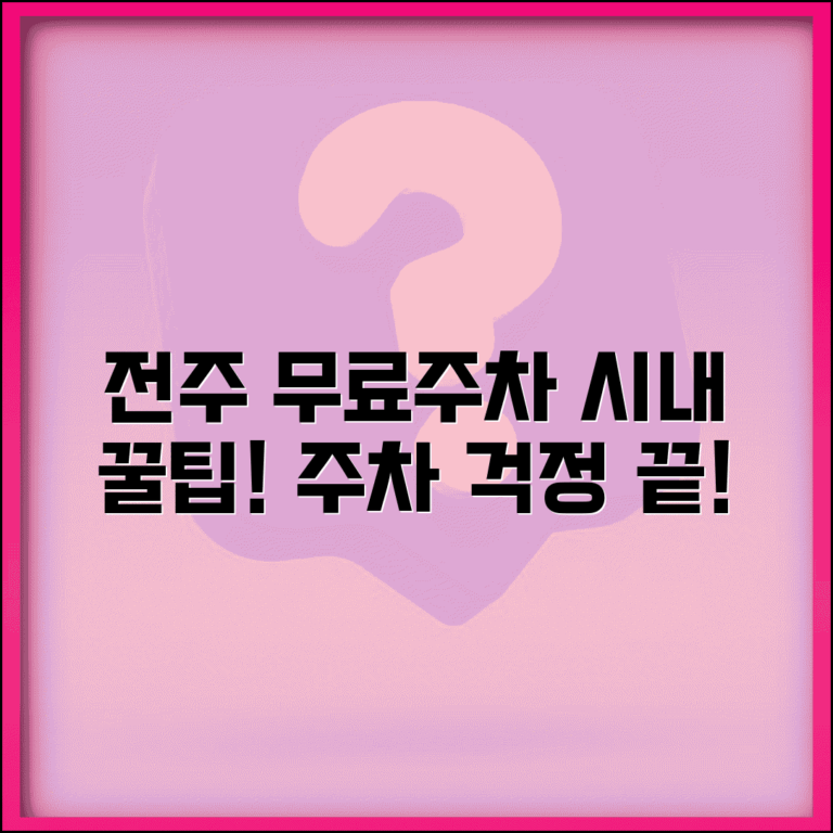 전주 무료주차장 시내 관광 | 전주시 공영주차장과 관광지 주변 무료 주차 공간