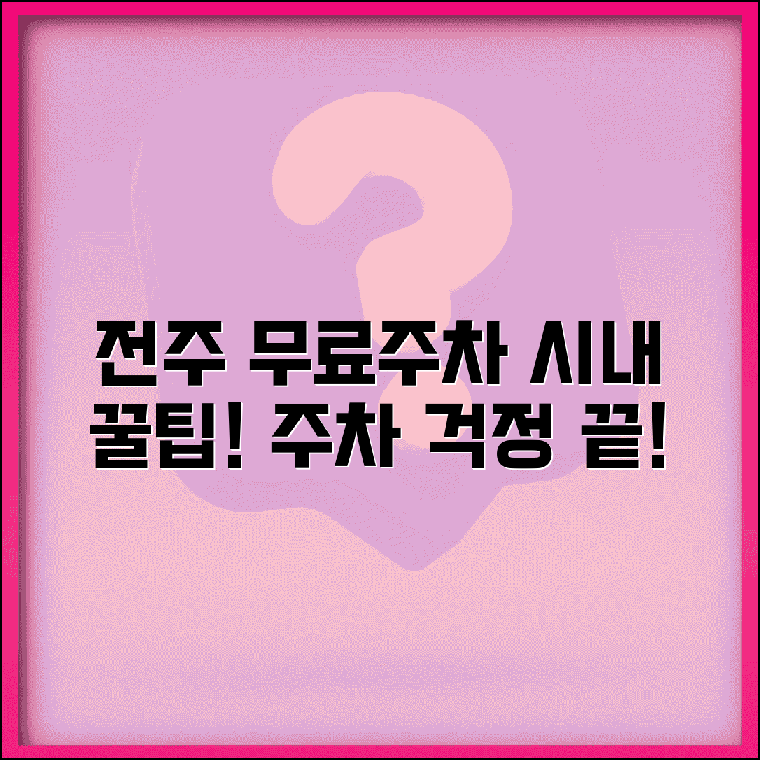 전주 무료주차장 시내 관광 | 전주시 공영주차장과 관광지 주변 무료 주차 공간
