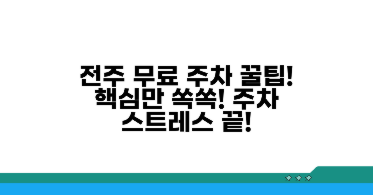 전주 무료 주차장 찾는 법