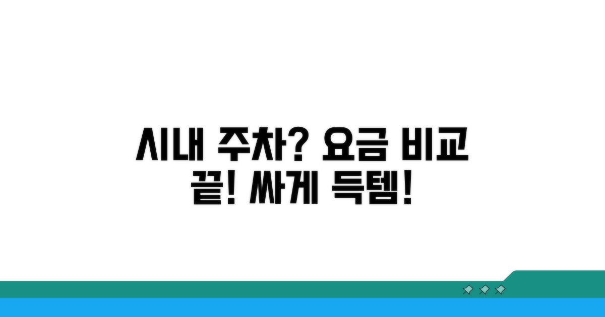 시내 공영주차장 요금 비교