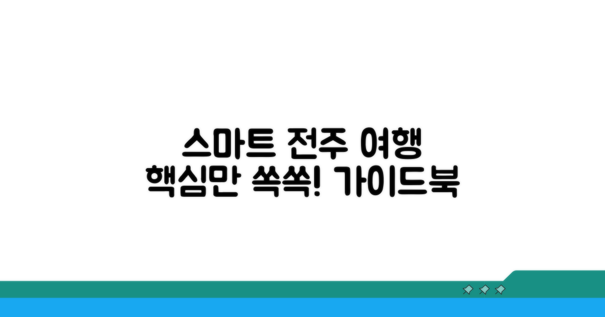 스마트한 전주 여행 계획