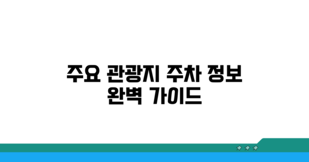 주요 관광지 주변 주차 정보