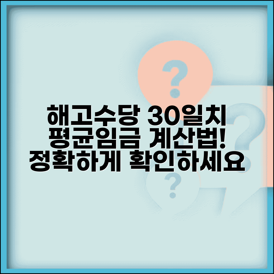 해고 예고수당 계산법 | 해고예고수당 30일분 평균임금 계산
