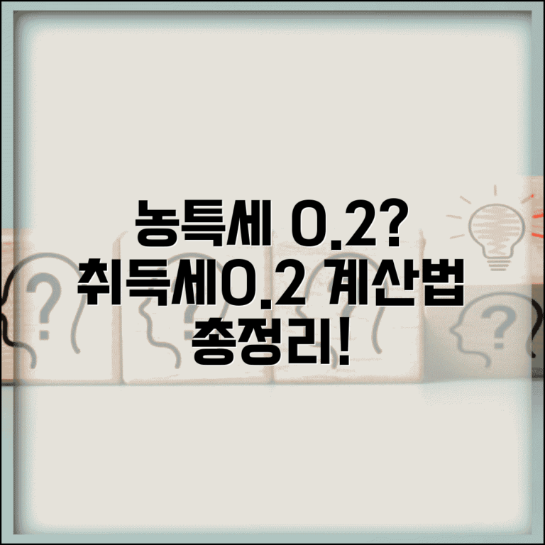 농어촌특별세 계산 0.2% | 취득세에 농특세 0.2% 추가 부과 계산법