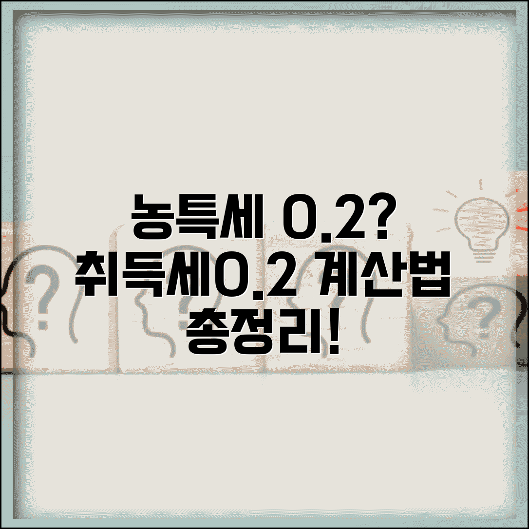 농어촌특별세 계산 0.2% | 취득세에 농특세 0.2% 추가 부과 계산법