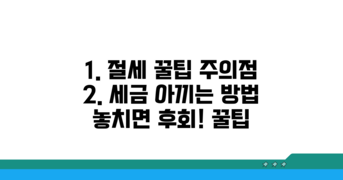 절세 꿀팁과 주의사항