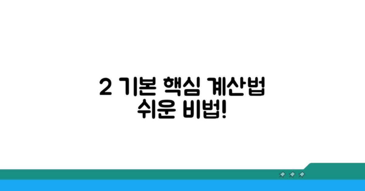 2% 기본 계산법