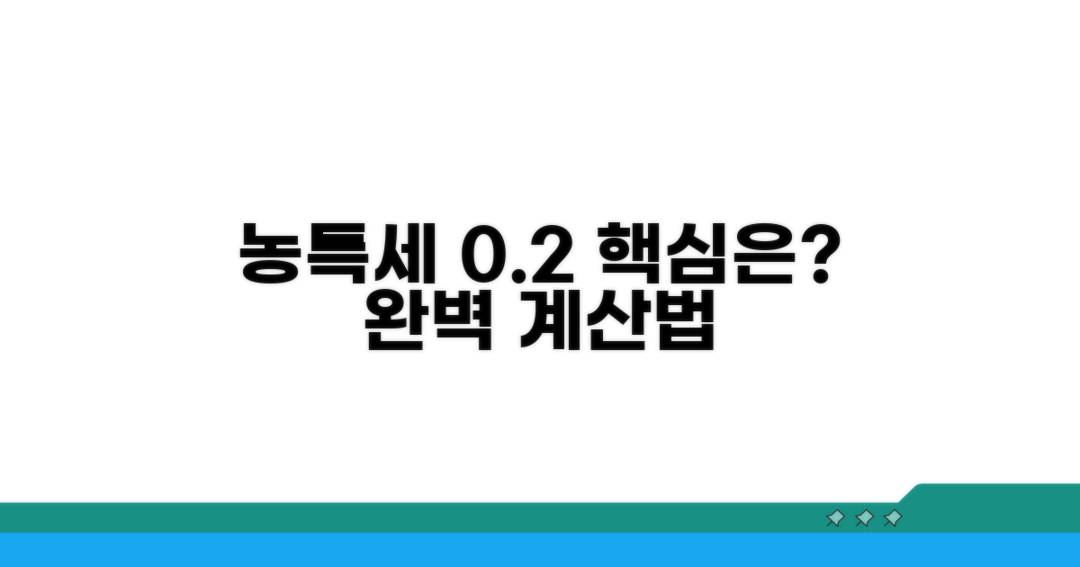 농특세 0.2% 기본 계산법