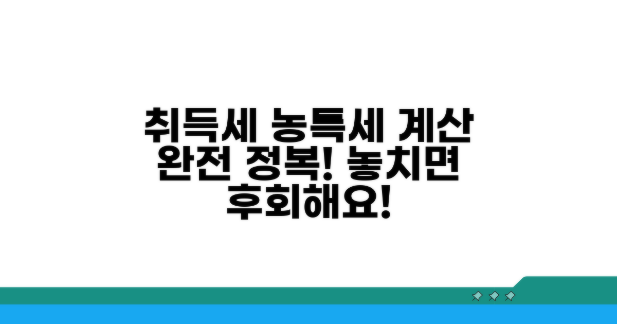 취득세 추가 농특세 계산 예시