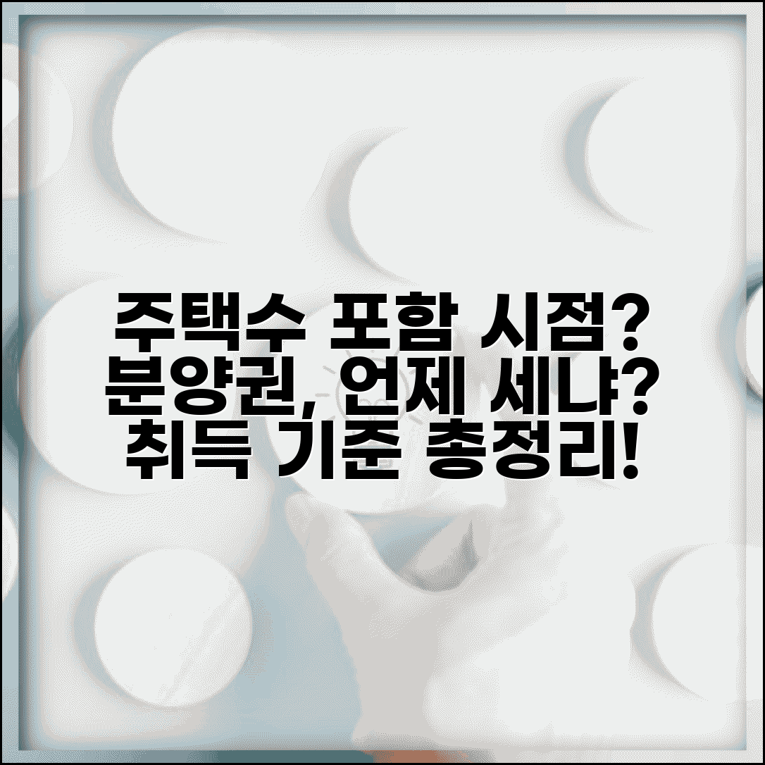 분양권 주택수 포함시기 | 분양권 취득과 주택수 산정 기준