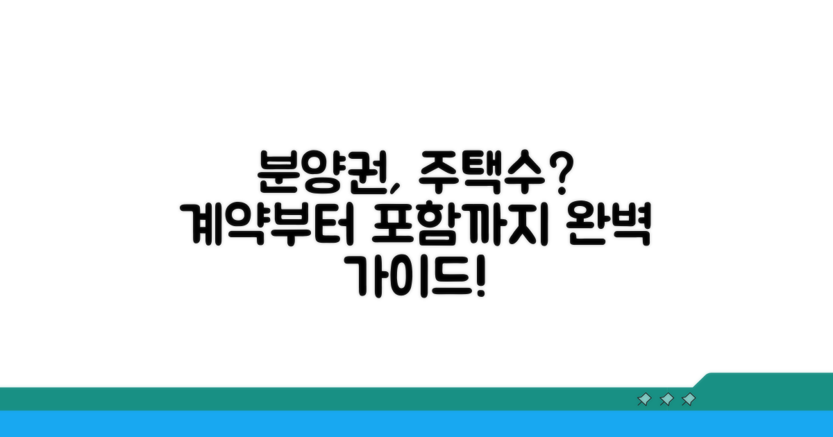 분양권 계약과 주택수 포함 절차