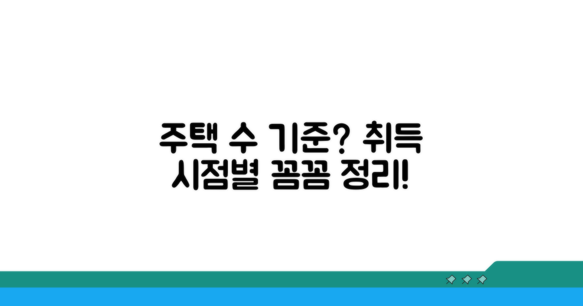 취득 시점별 주택수 산정 기준