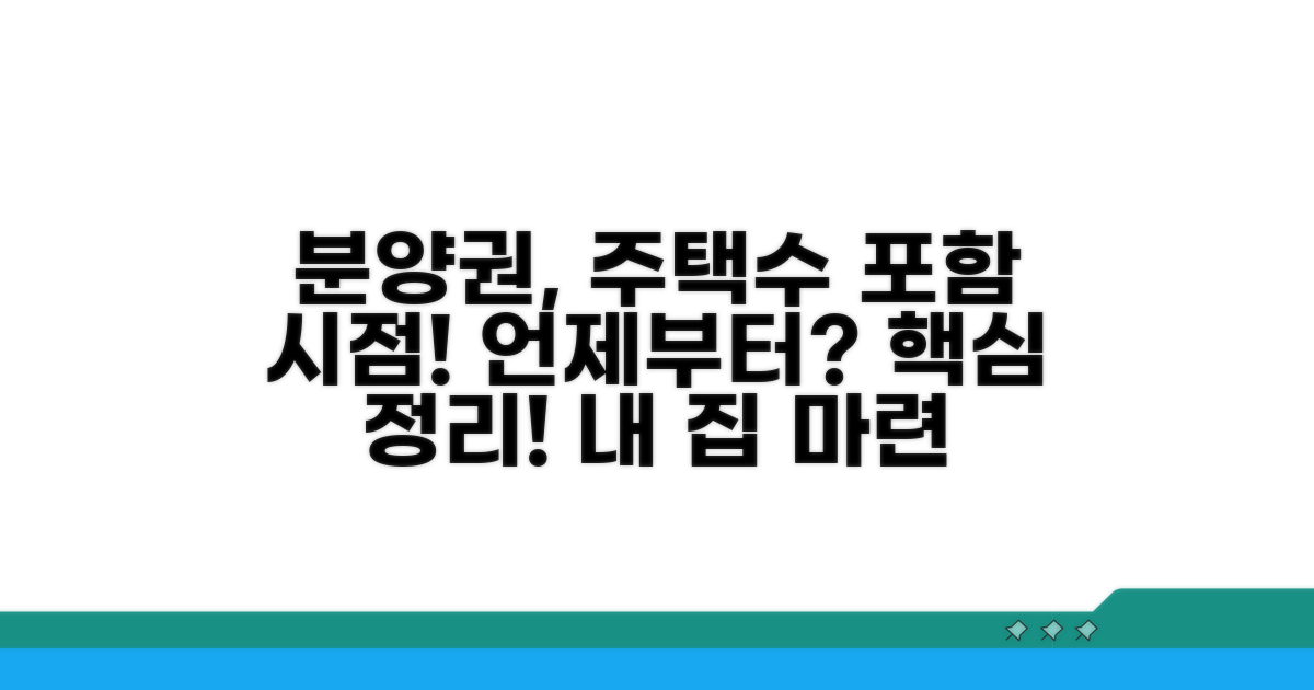 분양권 주택수 포함 시점 이해