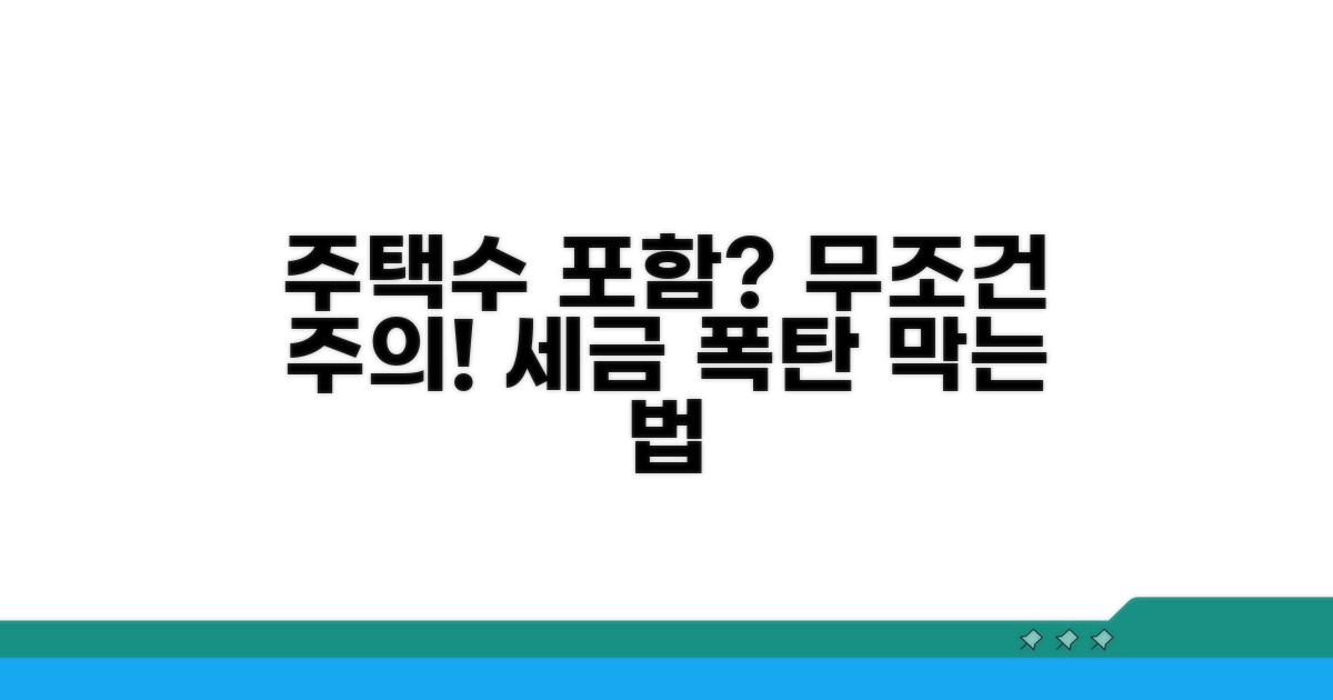 주택수 포함 시 주의할 점