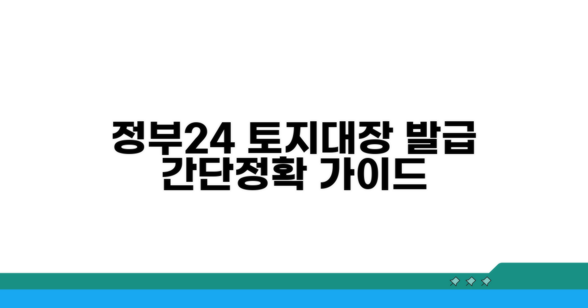 정부24 토지대장 발급 방법