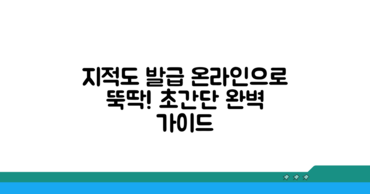 지적도 온라인 발급 완벽 가이드