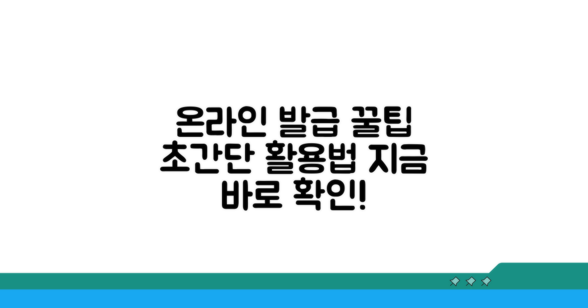 온라인 발급 꿀팁 활용법