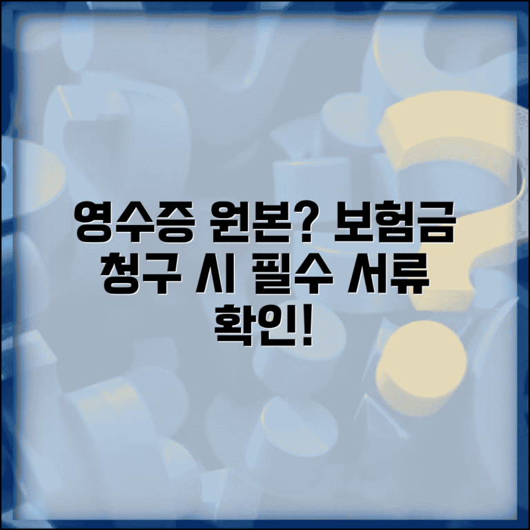 보험금 받을 때 병원비 영수증 원본 필요한가요 | 보험금청구 | 영수증원본 | 서류