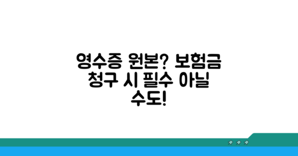 보험금 청구, 영수증 원본 꼭 필요한가요?